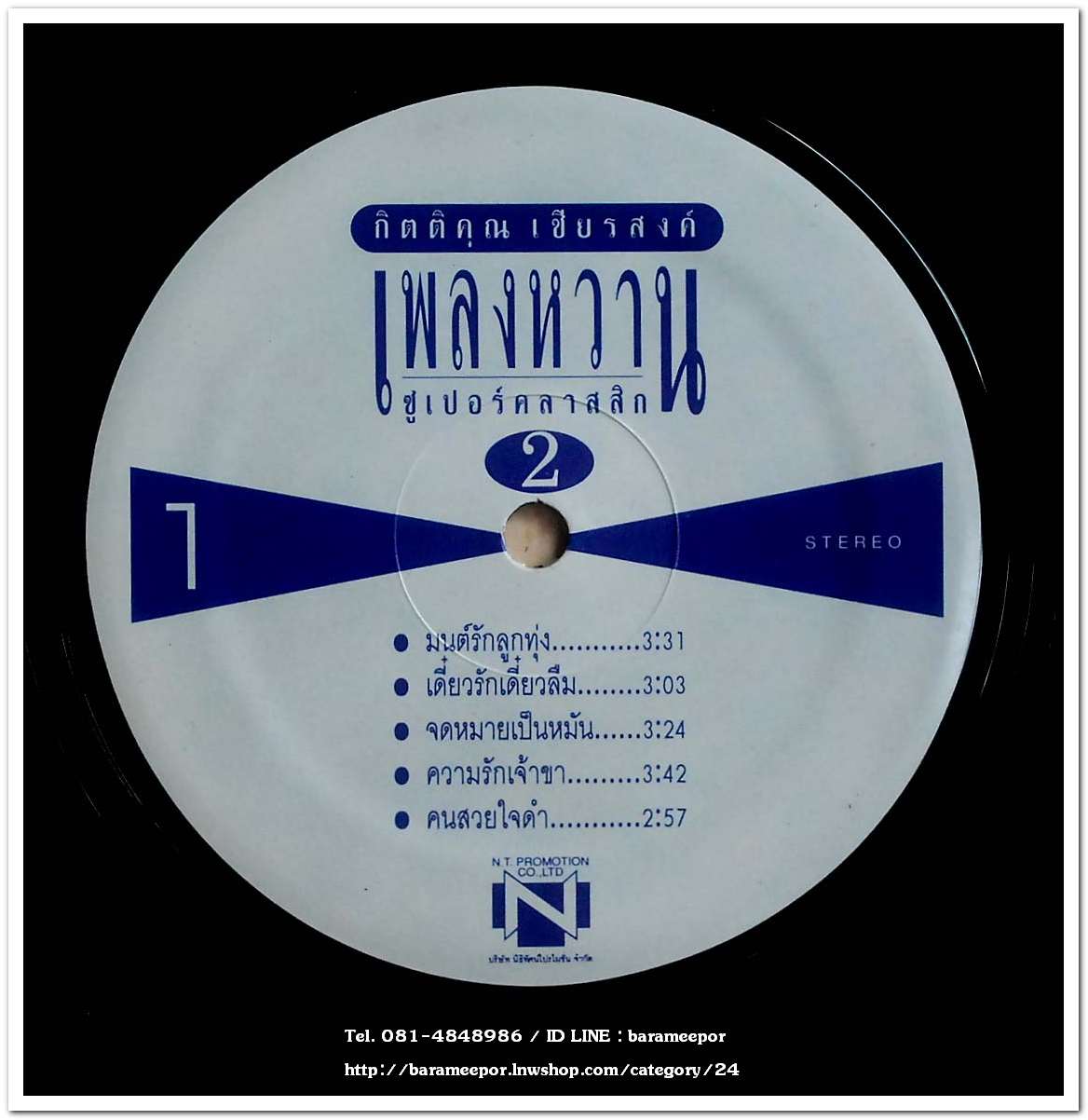 กุ้ง กิตติคุณ ชุด เพลงหวานซูเปอร์คลาสสิค 2 นำเพลงลูกทุ่งไพเราะทั้งแผ่น