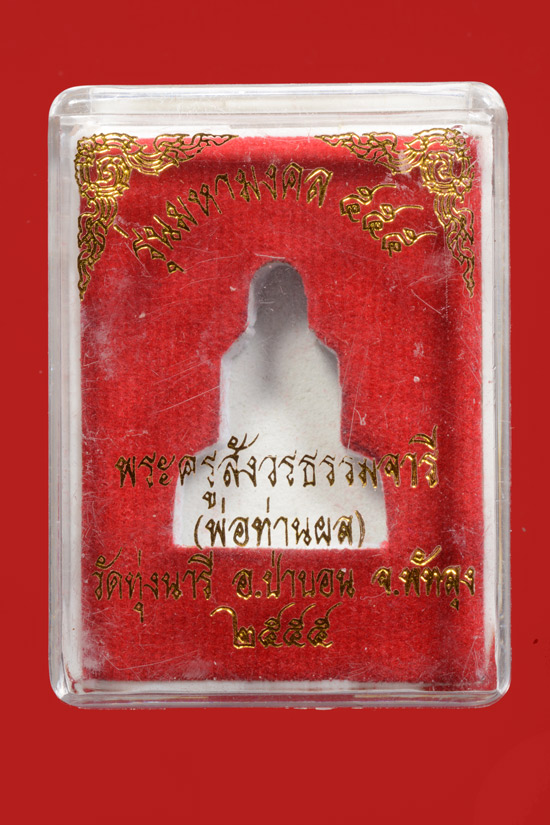 รูปเหมือนพ่อท่านผล วัดทุ่งนารี จ.พัทลุง พ.ศ.2555