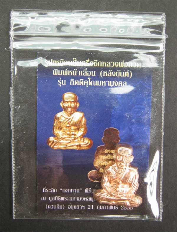รูปเหมือนปั้มครึ่งซีกหลวงพ่อทวด พ่อท่านเขียว วัดห้วยเงาะ ปัตตานี ปี 2555 รุ่นกิตติคุโณมหามงคล พิมพ์หน้าเลื่อนหลังยันต์ (รุ่นแรก) เนื้อทองแดง พร้อมซองเดิม พระสูง 2.2 ซ.ม.