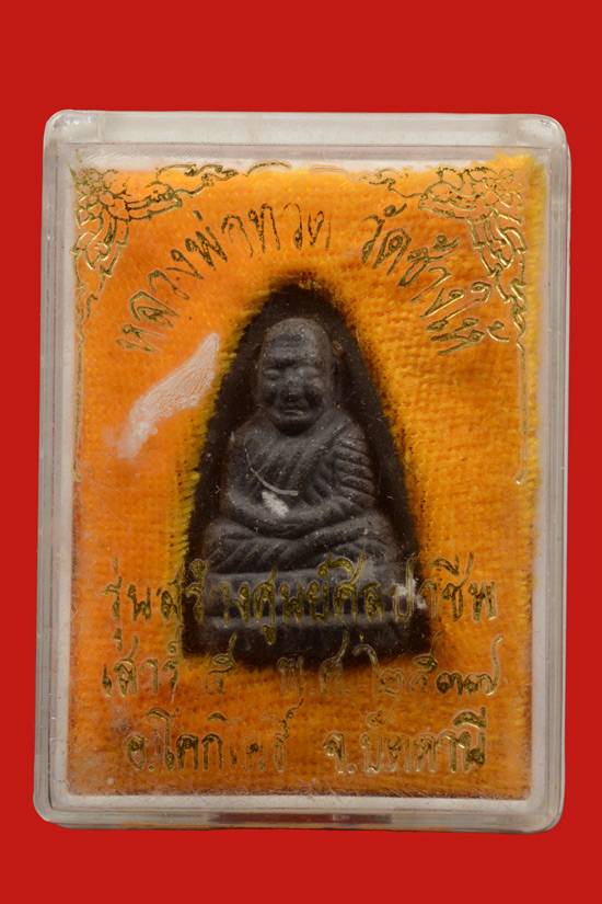 หลวงพ่อทวด เนื้อว่าน รุ่นสร้างศูนย์ศิลปาชีพพิเศษ จ.ปัตตานี พ.ศ. 2537