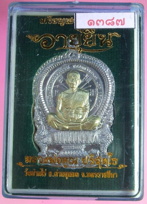 หลวงพ่อคูณ เหรียญเสมานั่งพาน รุ่น อายุยืน หลังหนุมาน รุ่นแรก 3 เนื้อ