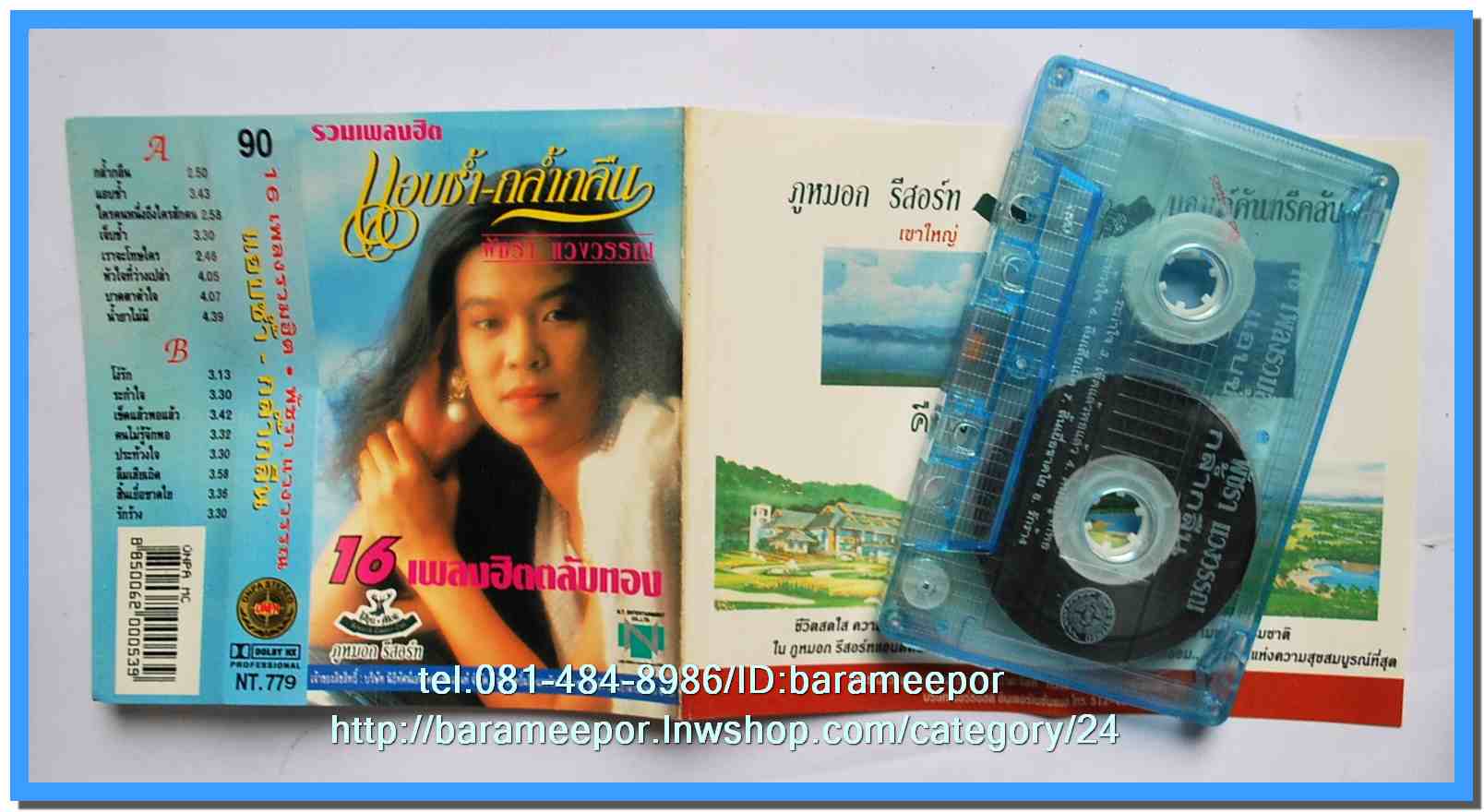 เทปเพลงไทย ONPA/EMI. สภาพดี
