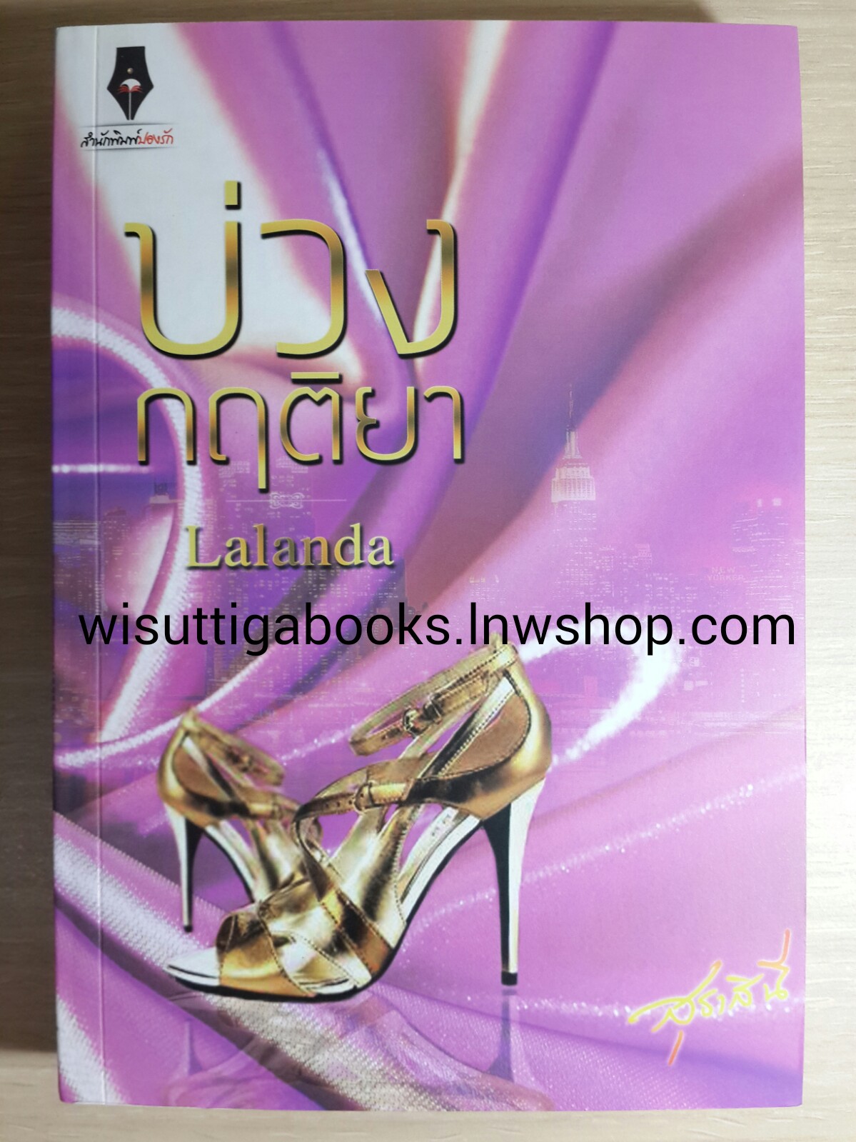 บ่วงกฤติยา / Lalanda (สุธาสินี)