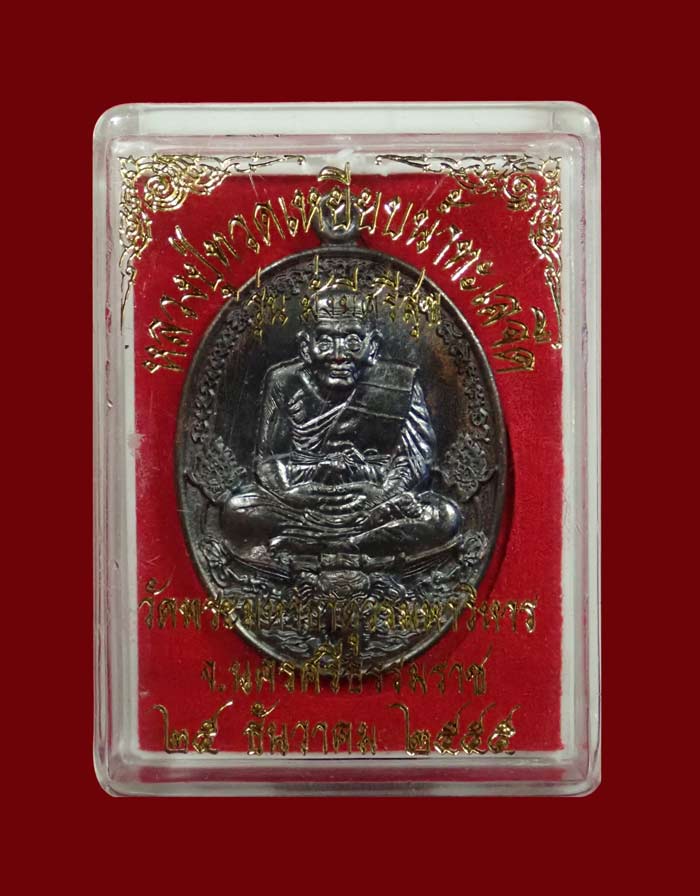 เหรียญหลวงพ่อทวดเหยียบน้ำทะเลจืด รุ่นมั่งมีศรีสุข วัดพระมหาธาตุวรมหาวิหาร จ.นครศรีธรรมราช ปี2555 เนื้อทองแดงรมดำ หมายเลข 93