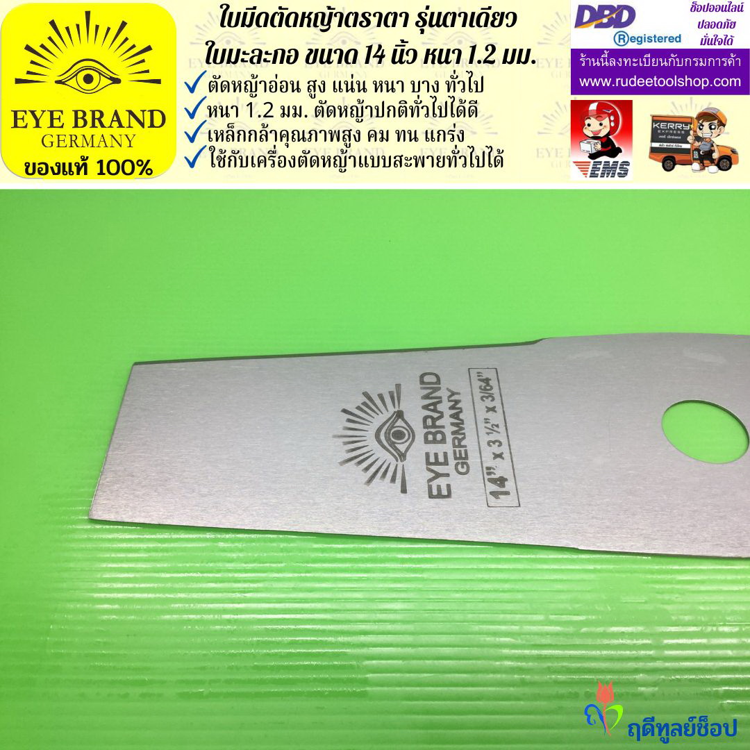 ใบมีดตัดหญ้าตราตา 14 นิ้ว หนา 1.2 มม. ( รุ่นใบมะละกอ) EYE BRAND