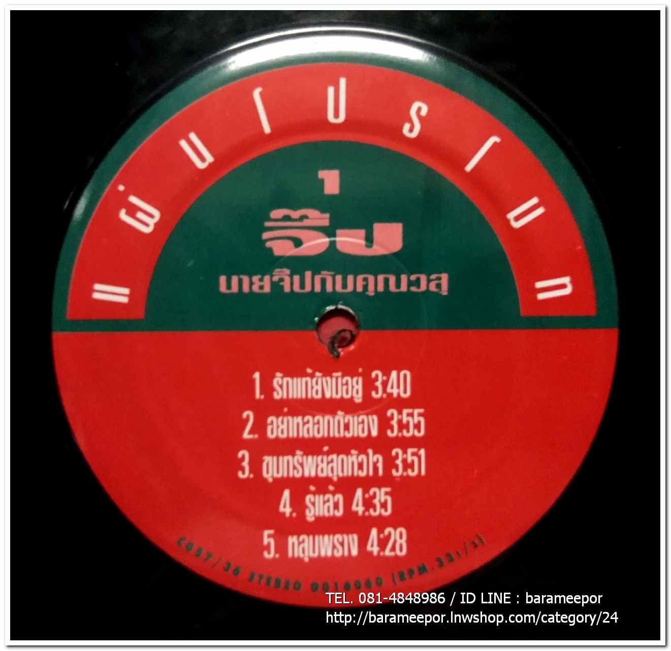 วสุ แสงสิงแก้ว ชุด นายจิ๊ปกับคุณวสุ