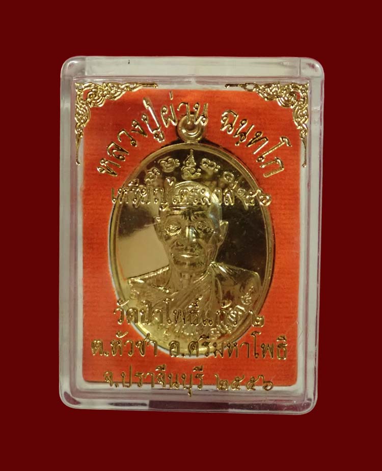 เหรียญหลวงปู่ผ่าน ฉนทโก วัดป่าโพธิ์แก้ว2 อ.ศรีมหาโพธิ จ.ปราจีนบุรี ปี 2556 รุ่นไตรมาส56 เนื้อทองฝาบาตร หมายเลข 1433