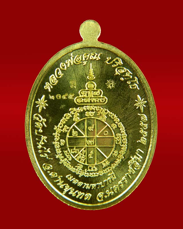 เหรียญรูปไข่เต็มองค์หลวงพ่อคูณ วัดบ้านไร่ รุ่นเมตตามหาบารมี ปี 2557 เนื้อทองระฆัง (กรรมการ)