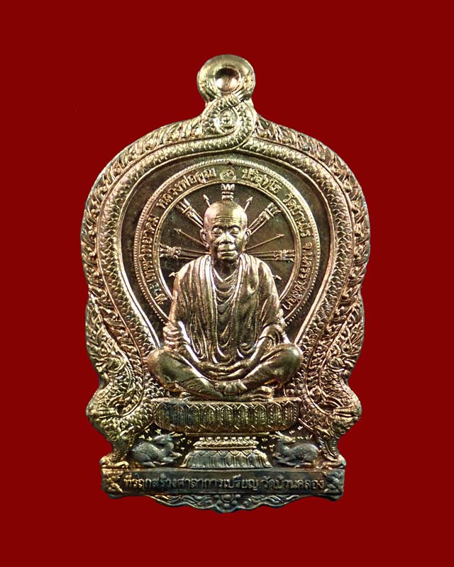 เหรียญนั่งพานวัดบ้านคลอง2 หลวงพ่อคูณ วัดบ้านไร่ ปี 2557 เนื้อมหาชนวน (แจกศูนย์จอง) หมายเลขต้น 42