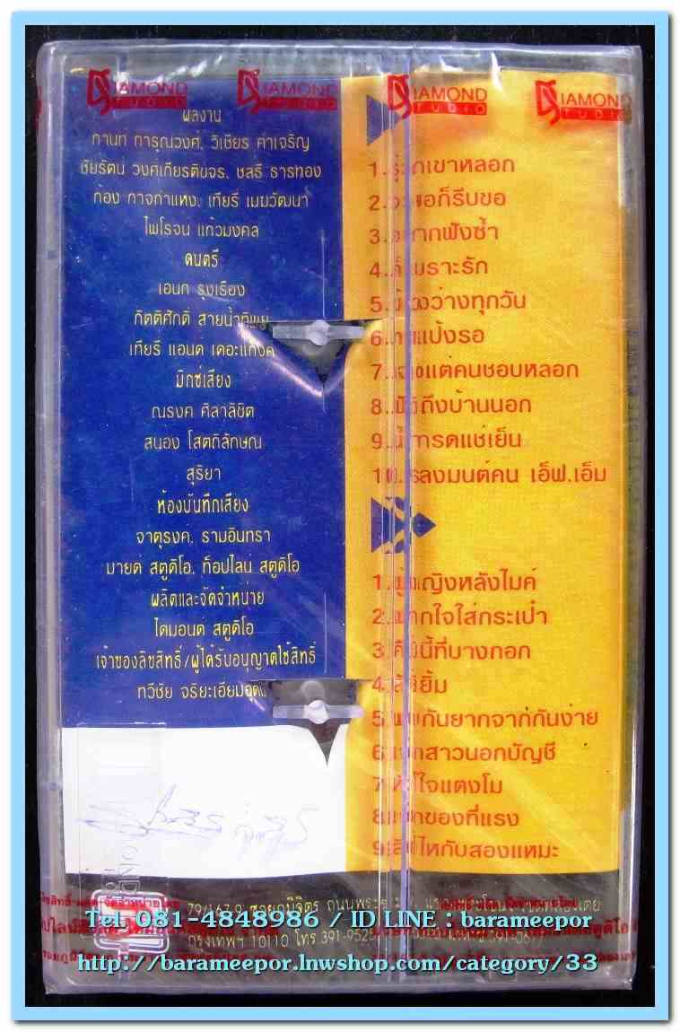 เทปเพลงไทย สภาพซีล หลายศิลปิน AA