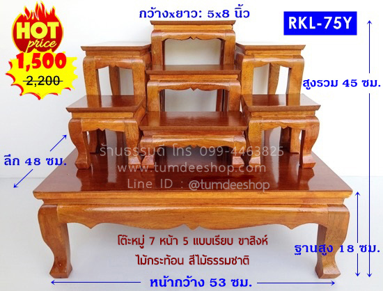 โต๊ะหมู่ 7 หน้า 5 แบบเรียบ ขาสิงห์ ไม้กระท้อน สีไม้ธรรมชาติ