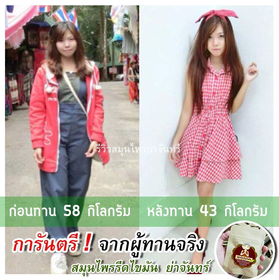 สมุนไพรรีดไขมัน ย่าจันทร์ ราคา 50 บาท 12 ซอง 40 บาท
