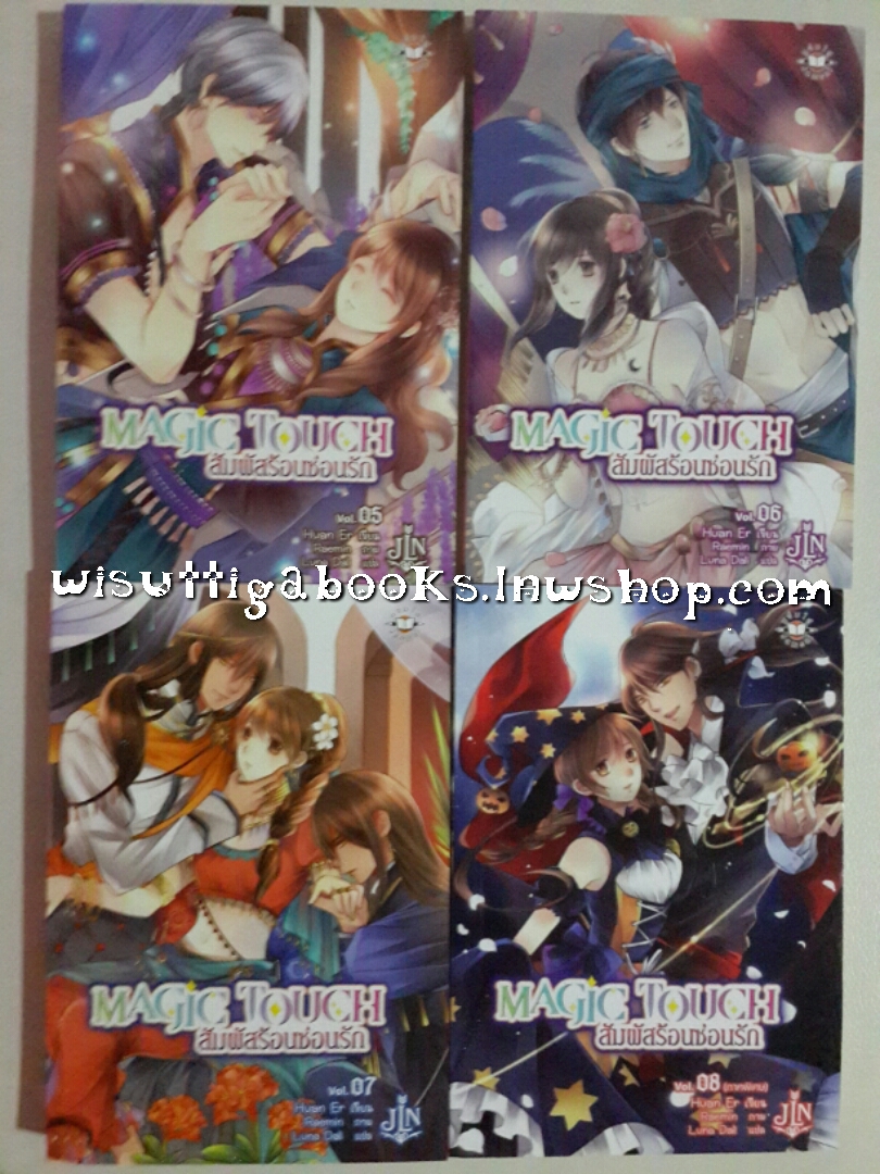 Magic Touch สัมผัสร้อนซ่อนรัก เล่ม 5+6+7(จบ)+8(ตอนพิเศษ) โดย Huan Er