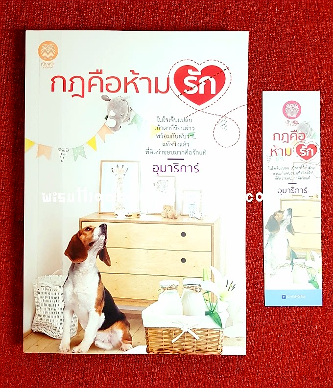 กฎคือห้ามรัก โดย อุมาริการ์