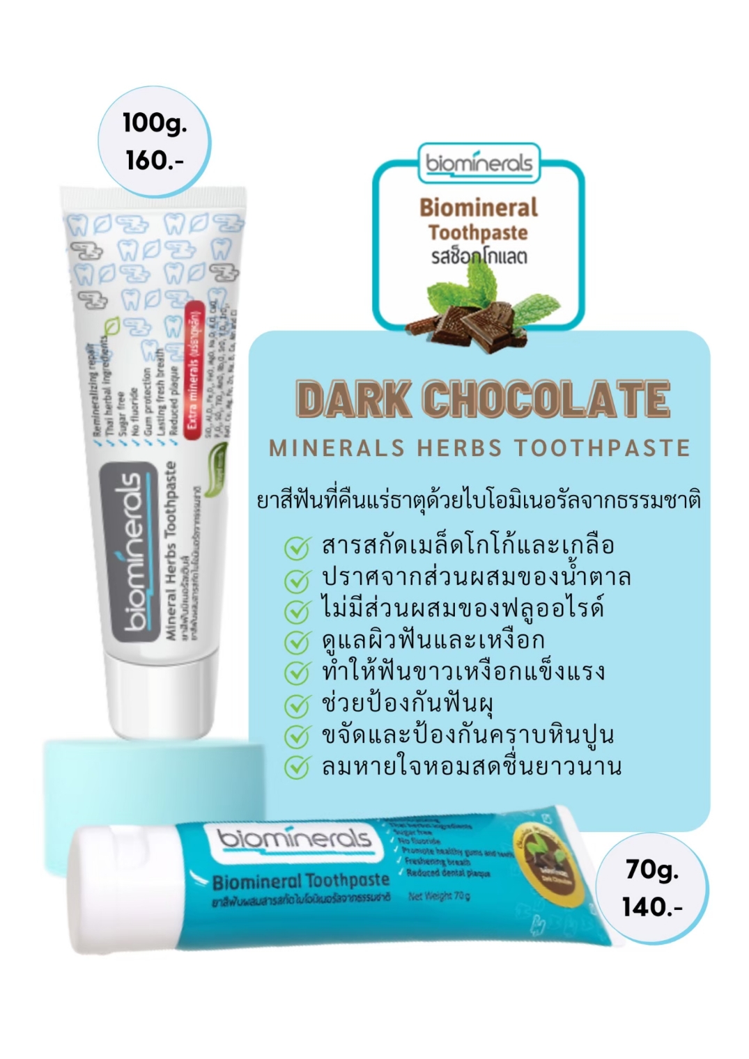 65-212-1100-2 ยาสีฟันแร่ธาตุสมุนไพร รสช็อกโกแลต 100ก.