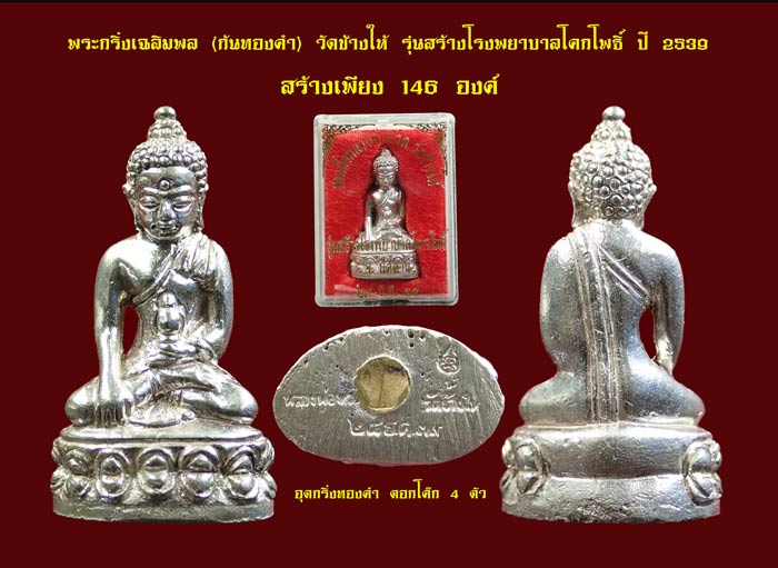 (พระโชว์) พระกริ่งเฉลิมพลก้นทองคำ (4 โค๊ต สร้างเพียง 146 องค์) วัดช้างให้ รุ่นสร้างโรงพยาบาลโคกโพธิ์ ปี 2539