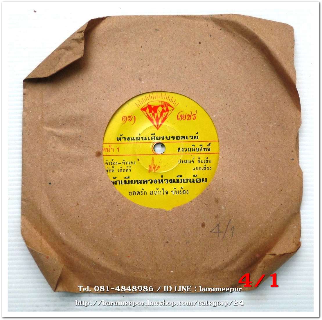 ยอดรัก สลักใจ เพลง รักเมียหลวงห่วงเมียน้อย หน้า B.เพลง ชาวประมงที่รัก