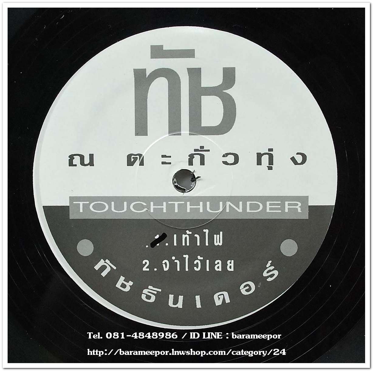ทัช ตะกั่วทุ่ง ชุด ทัชธันเดอร์ แผ่นตัด 2 เพลง (ซ้ำกัน 2 หน้า)