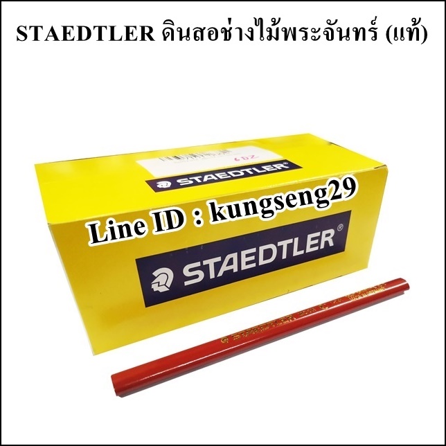 STAEDTLER ดินสอช่างไม้พระจันทร์ (แท้)