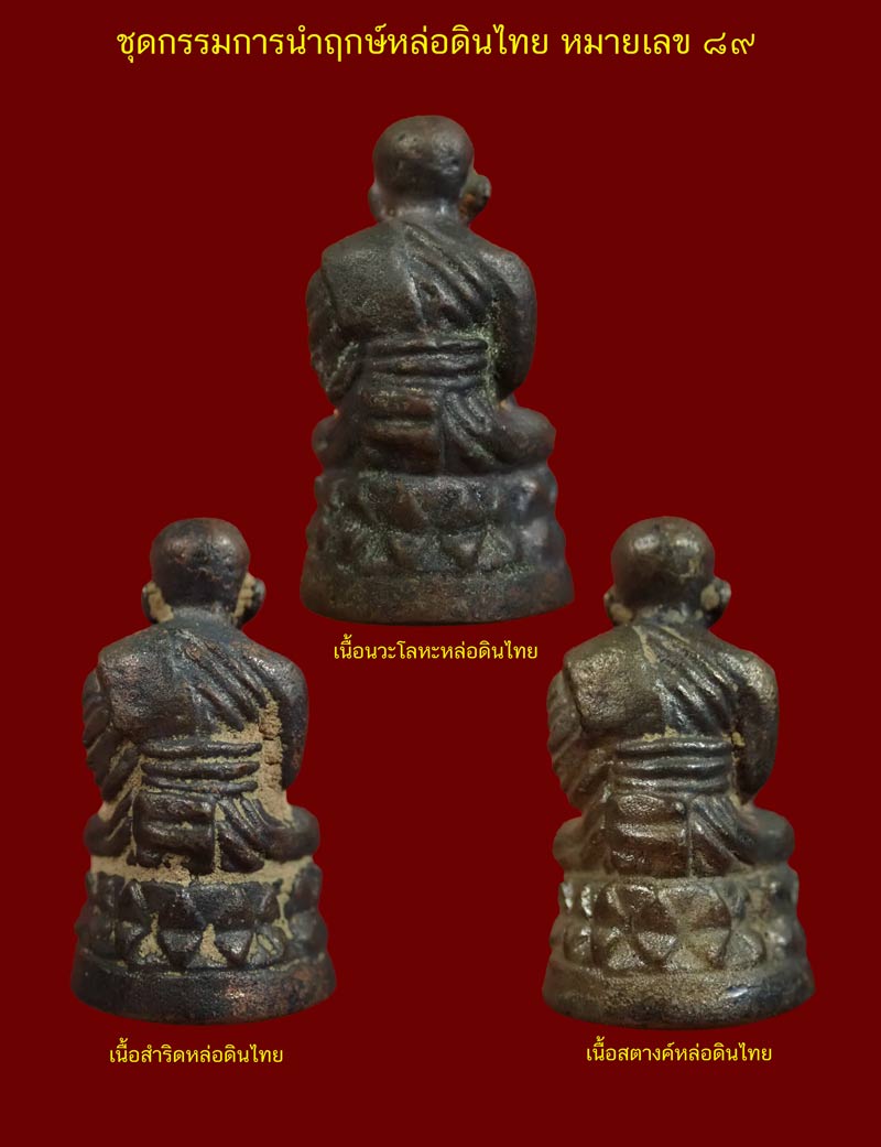 ชุดกรรมการนำฤกษ์ 3 องค์หล่อดินไทย (ก้นตัน) หลวงพ่อทวด พิมพ์บัวรอบ วัดทรายขาว ปัตตานี รุ่นนิรันตราย ปี 2558 เนื้อนวะโลหะหล่อดินไทย หมายเลข 89 เนื้อสำริดหล่อดินไทย หมายเลข 89 เนื้อสตางค์หล่อดินไทย หมายเลข 89