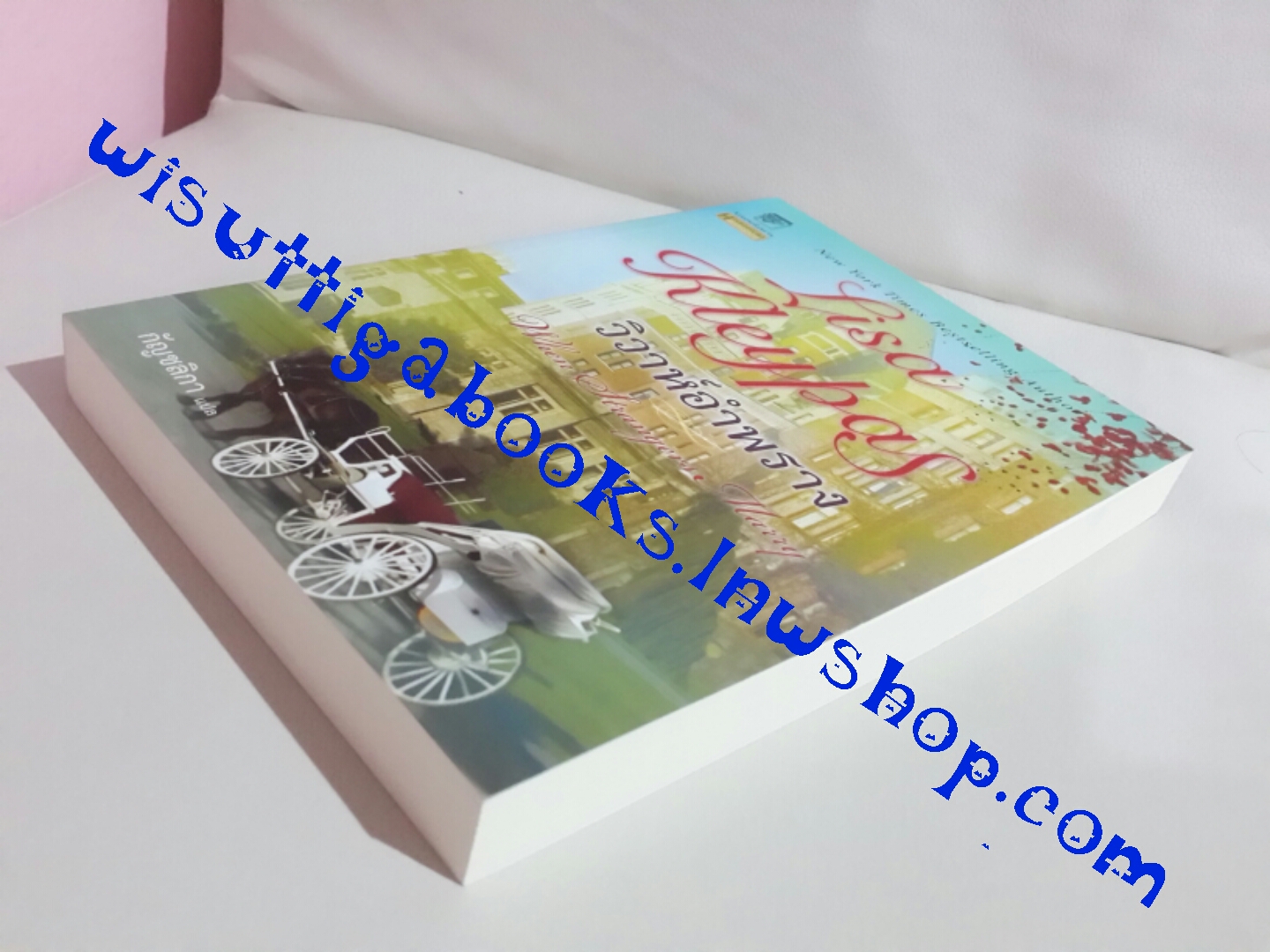 วิวาห์อำพราง (When Strangers Marry) โดย Lisa Kleypas