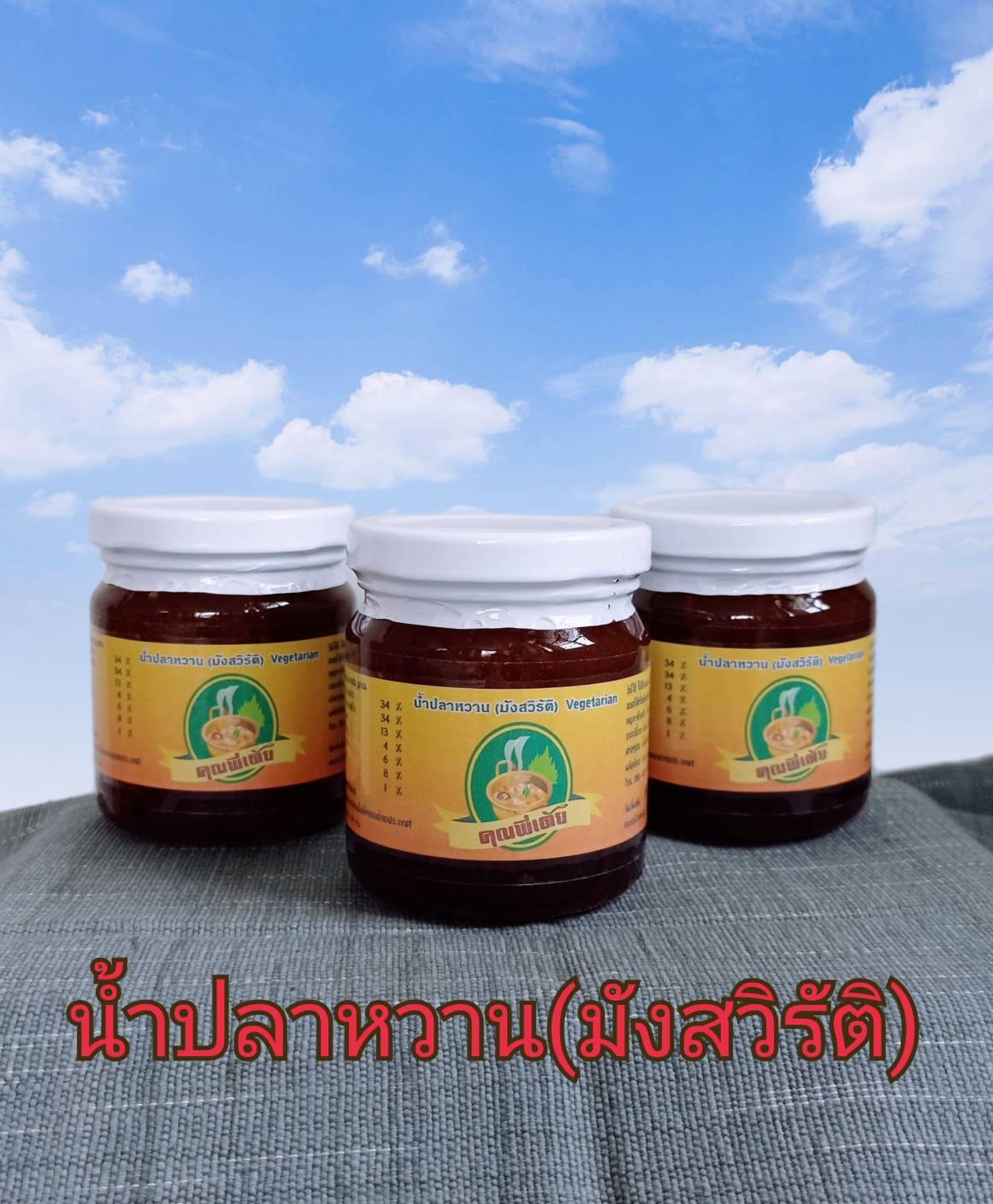 27-131-0190-1 น้ำปลาหวาน(มังสวิรัติ)