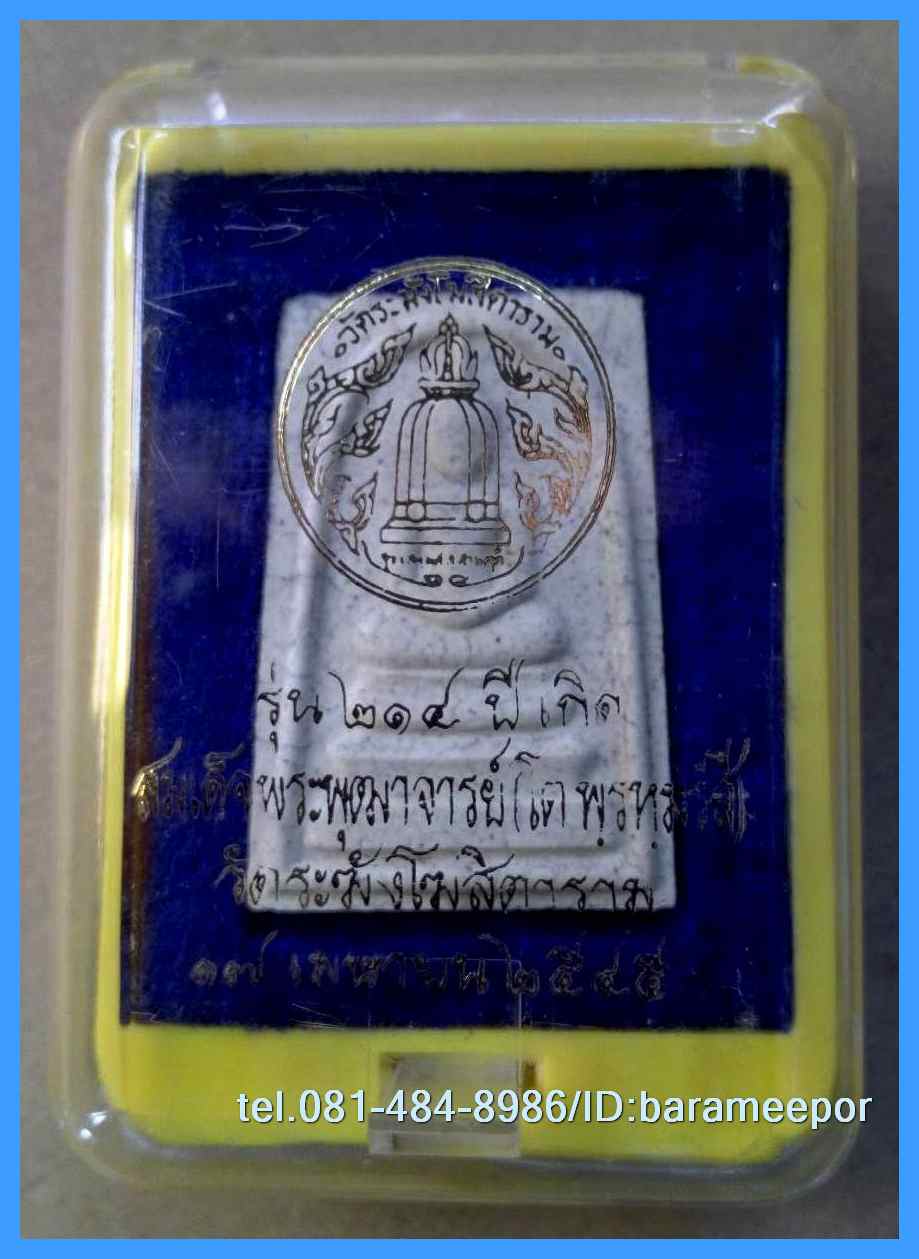 สมเด็จวัดระฆัง รุ่น 214 ปีเกิด พิมพ์พระประธาน (แตกลายงา) พร้อมกล่อง ปี พ.ศ.2545..1