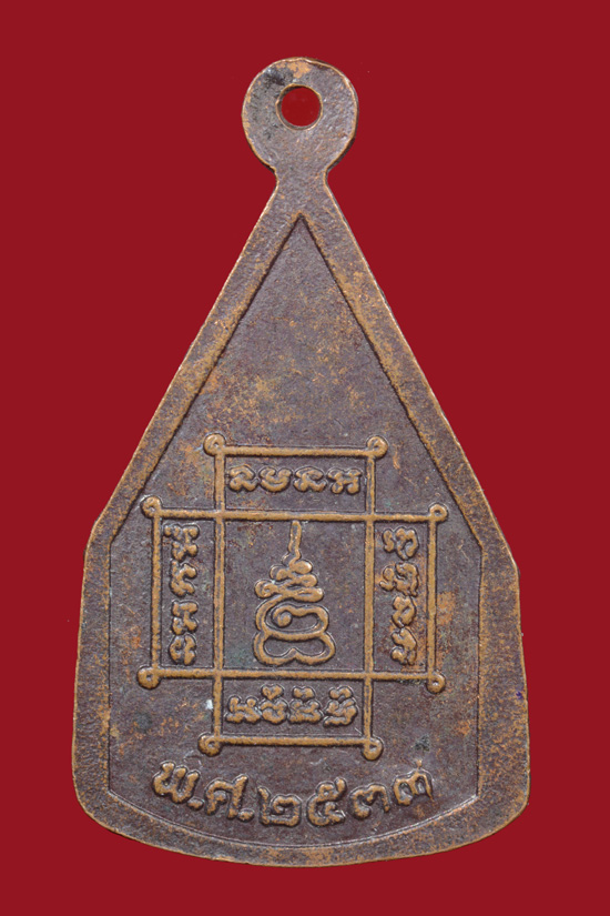 เหรียญหลวงพ่อโต วัดมงคลบพิตร จ.อยุธยา พ.ศ.2533