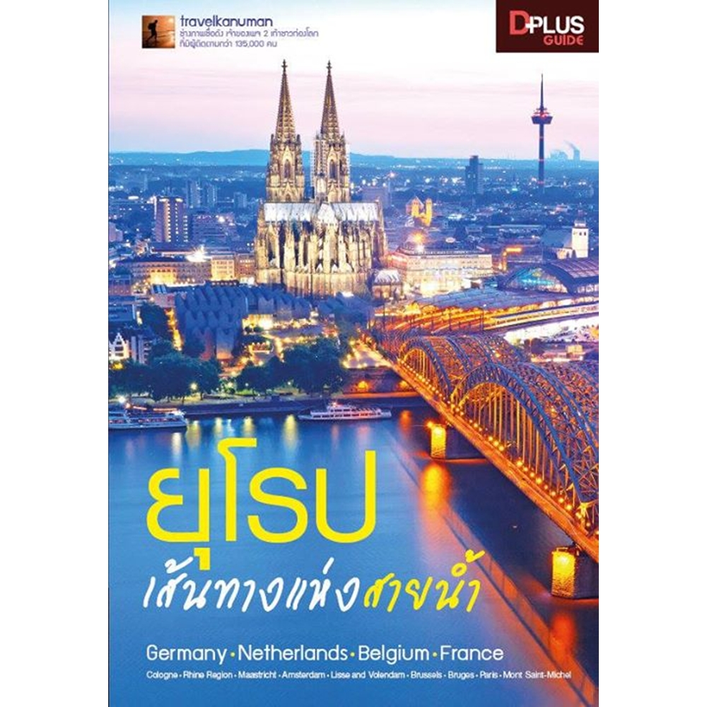 DPlus Guide : ยุโรป เส้นทางแห่งสายน้ำ