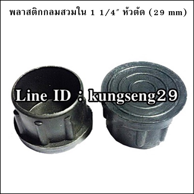 พลาสติกกลมใน 1 1/4" จุกอุด 29 mm (หัวตัด)