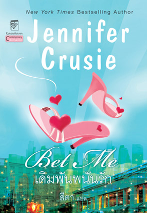 เดิมพันพนันรัก (Bet Me) โดย Jennifer Crusie