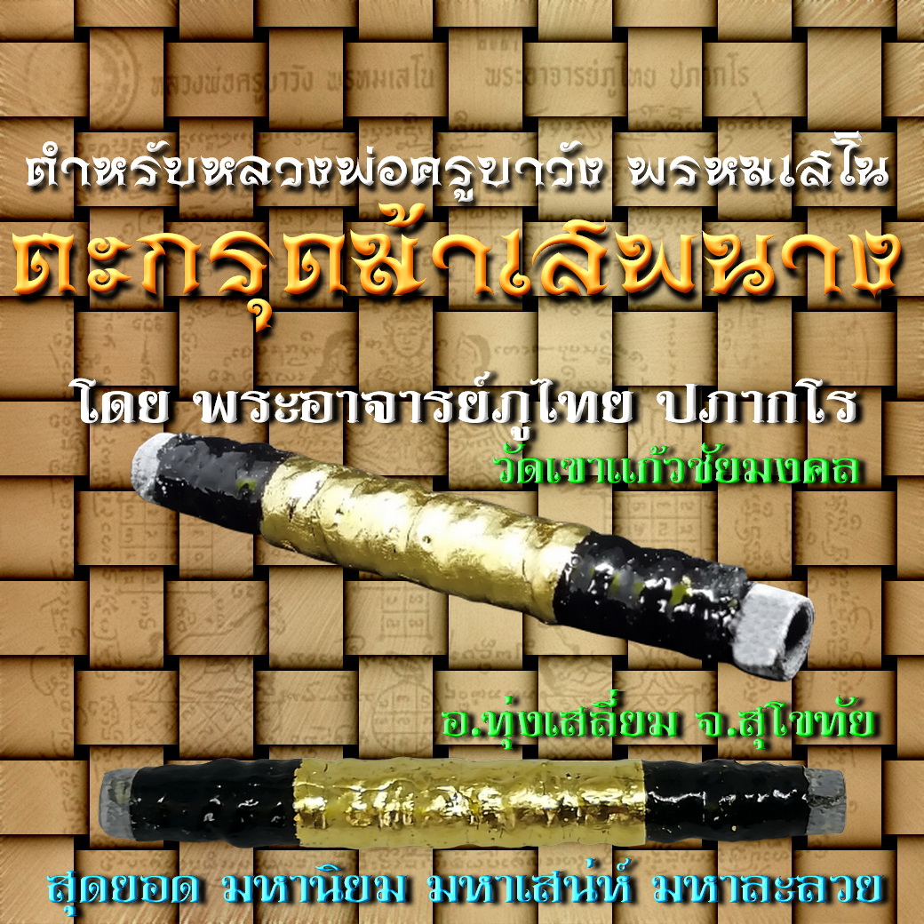 ตะกรุดม้าเสพนาง ตำหรับครูบาวัง