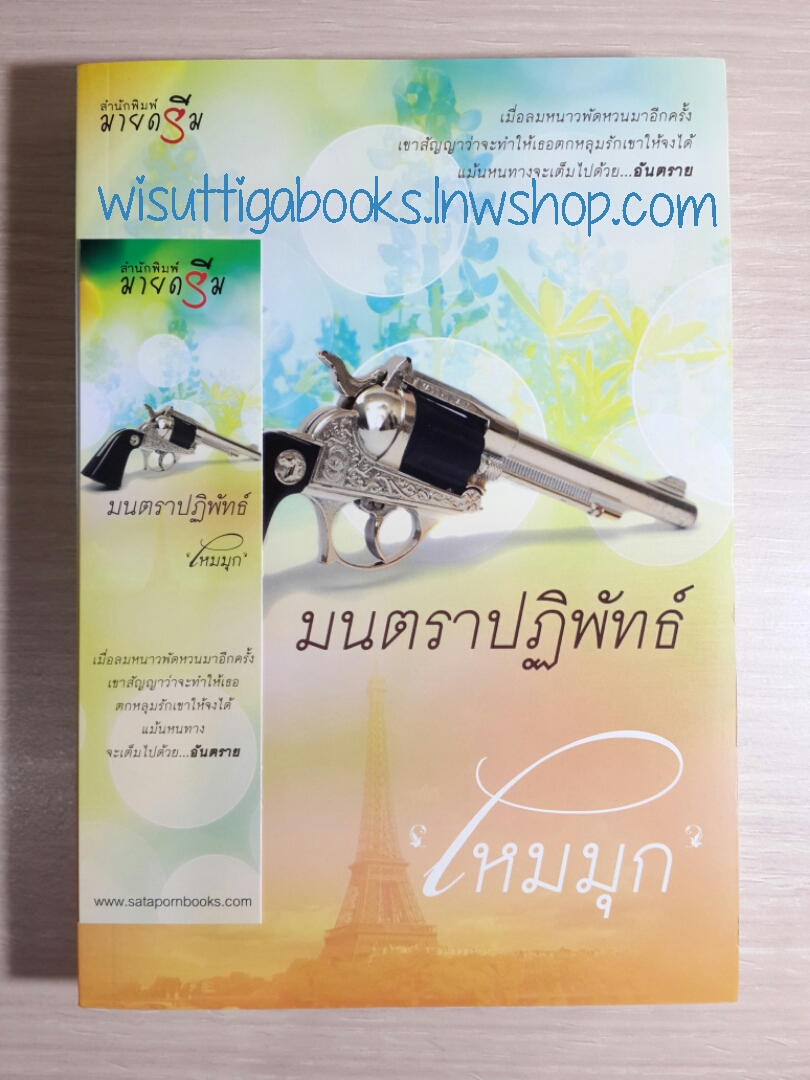 มนตราปฎิพัทธ์ โดย ไหมมุก