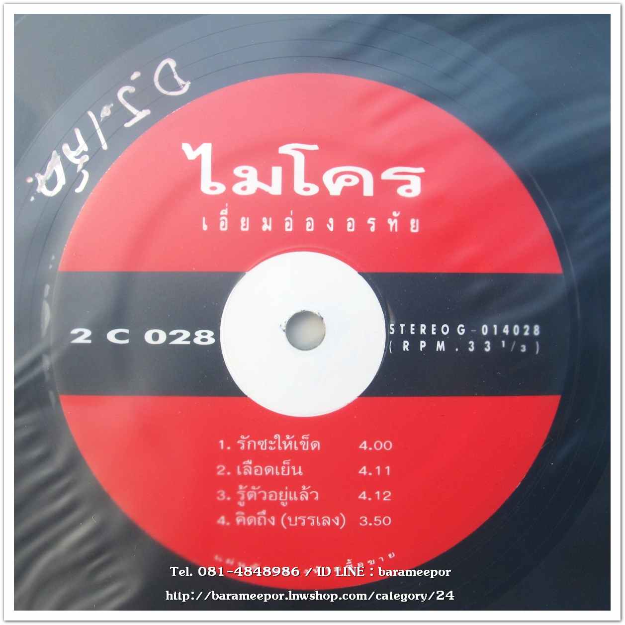 วงไมโคร ชุด เอี่ยมอ่องอรทัย แผ่นตัด 4 เพลง เหมือนกันทั้ง 2 หน้า