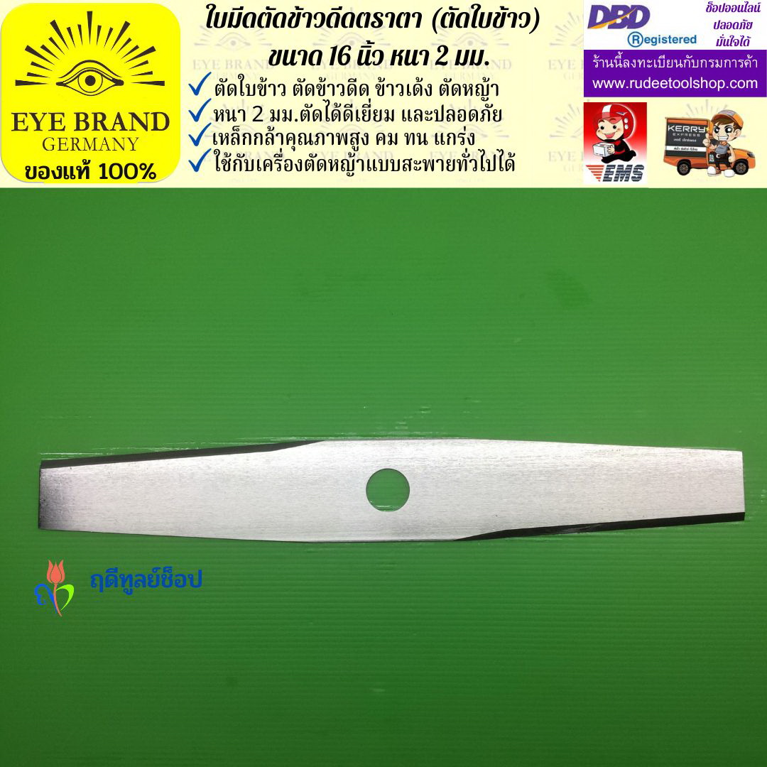 ใบมีดตัดข้าวดีด (ตัดใบข้าว) ตราตา 16 นิ้ว หนา 2 มม. EYE BRAND