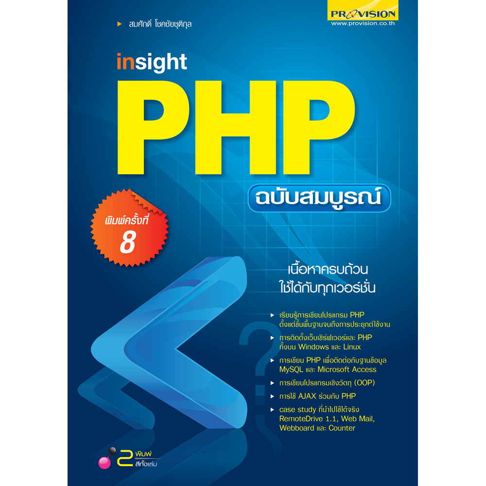 Insight PHP ฉบับสมบูรณ์