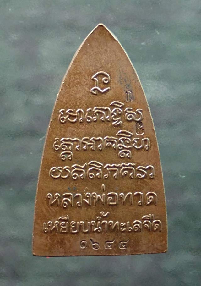 หลวงพ่อทวด พิมพ์หลังหนังสือ พ่อท่านเขียว วัดห้วยเงาะ ปัตตานี ปี 2561 รุ่นทรัพย์ทวีคูณ89 เนื้อสัตตะโลหะ (กรรมการ)