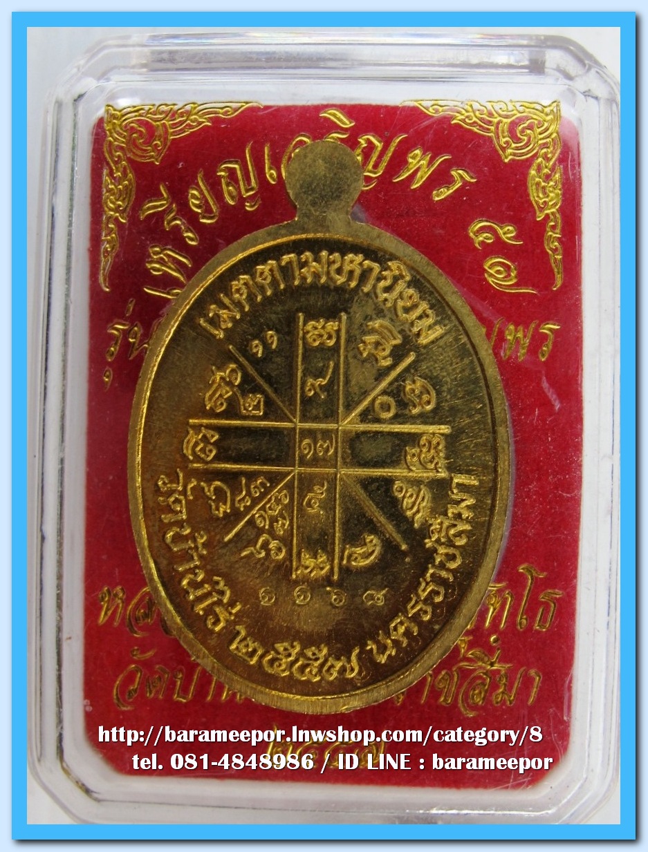 หลวงพ่อคูณ เหรียญเจริญพร ๕๗ รุ่นรวยทันใจ เจริญพร เนื้อทองฝาบาตร