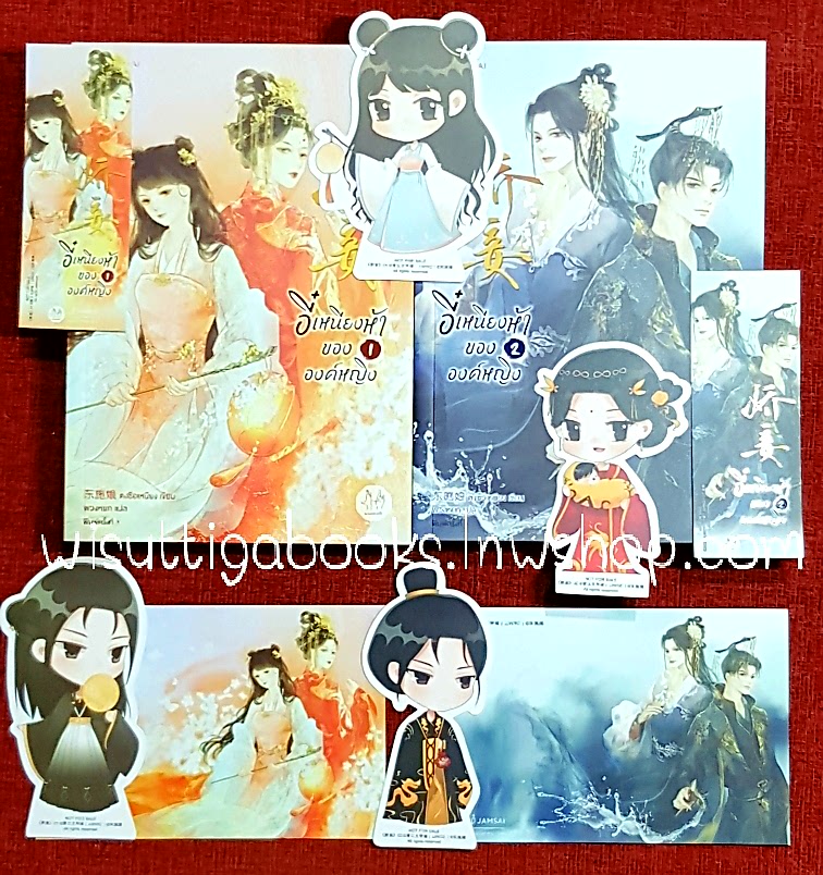อี๋เหนียงห้าขององค์หญิง (2เล่มจบ+จิบิ+ที่คั่น+โปสการ์ดครบ) : ตงซือเหนียง เขียน , พวงหยก แปล
