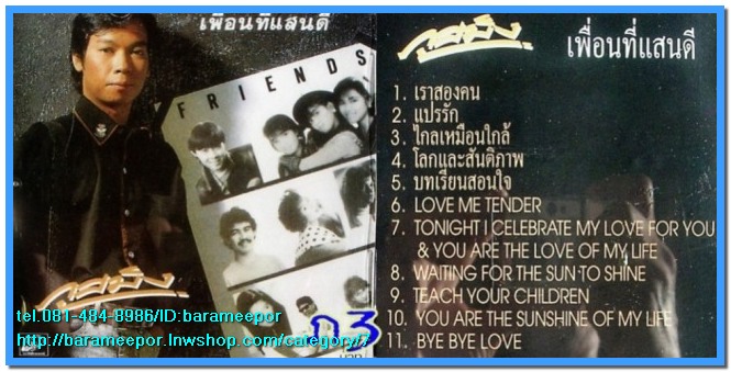 เพลงเพื่อชีวิต/คำภีร์/พงษ์เทพ/ภูสมิง/สาวๆๆ/เพลงสตริงฟังเพราะๆ/สายัณห์ ซีลทุกแผ่น