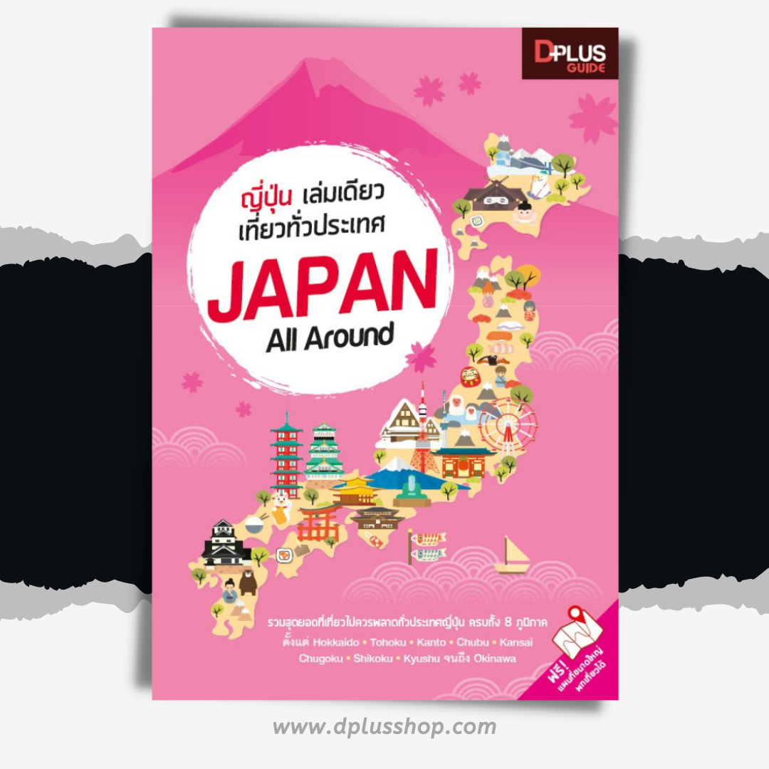 ญี่ปุ่น เล่มเดียวเที่ยวทั่วประเทศ Japan All Around