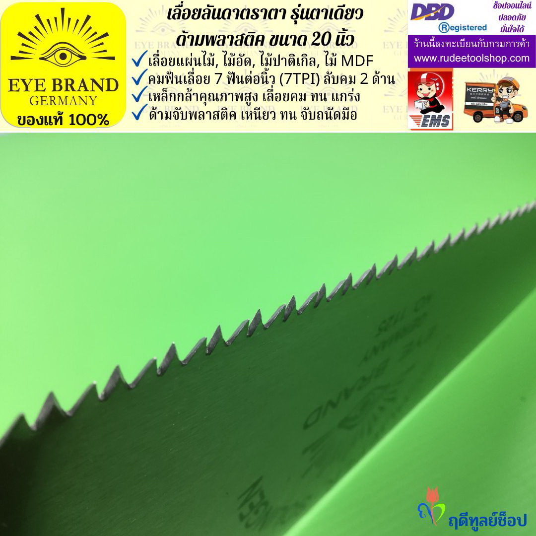 เลื่อยลันดาตราตา รุ่นตาเดียว(20 นิ้ว) EYE BRAND