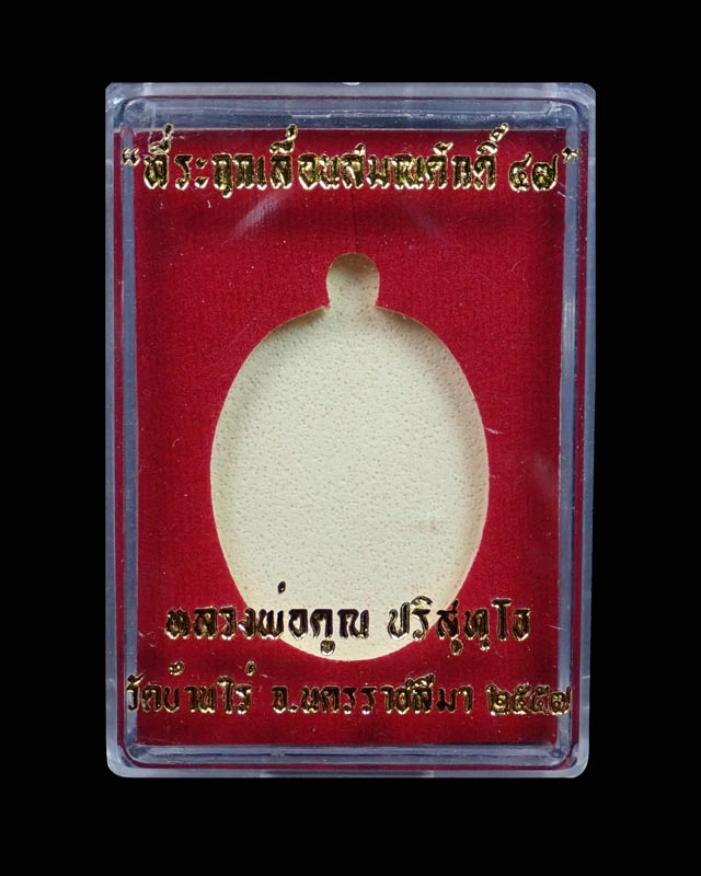 เหรียญรูปไข่เต็มองค์หลวงพ่อคูณ วัดบ้านไร่ ปี2557 รุ่นที่ระฤกเลื่อนสมณศักดิ์47 เนื้อชนวนประธาน หมายเลข 585