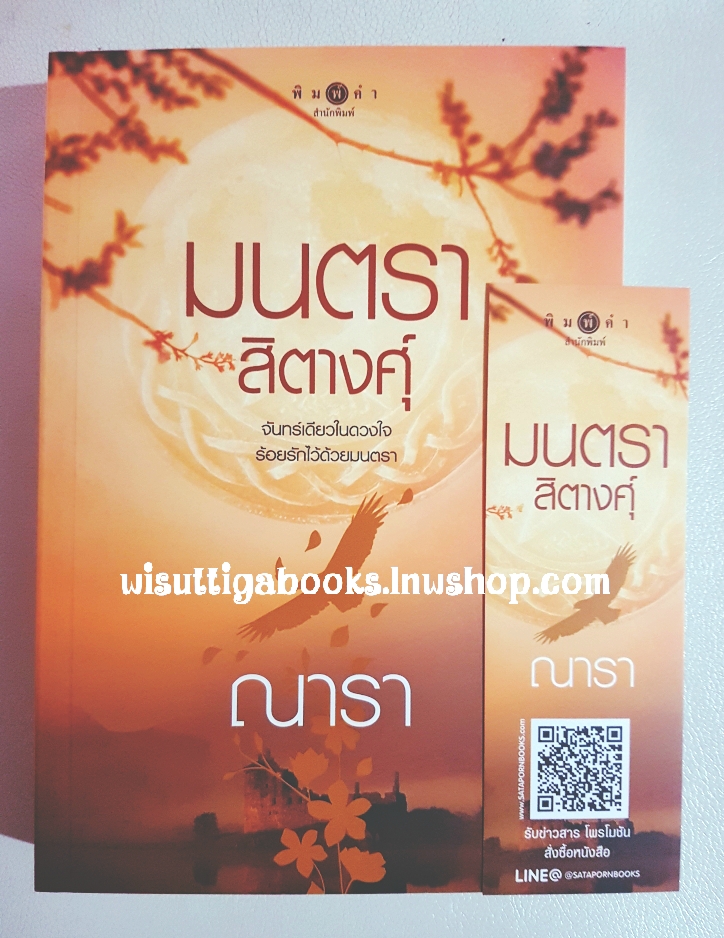 มนตราสิตางศุ์ โดย ณารา
