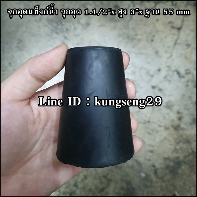ยางจุกอุดแท็งก์น้ำ จุกอุด 1 1/2"x สูง 3" x ฐาน 55 mm