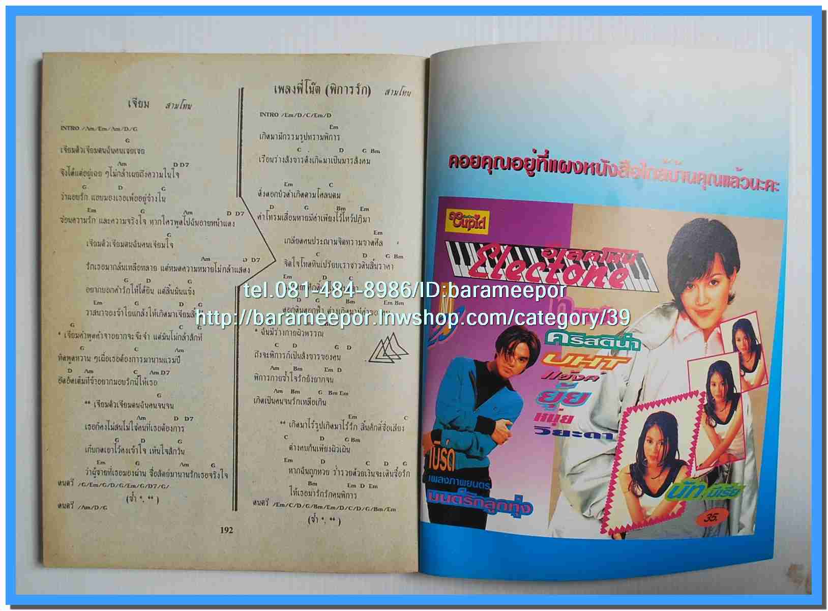 หนังสือเพลงคิวปิด รวบรวมเพลงดังๆไทยและสากล มีหลายปก..4D