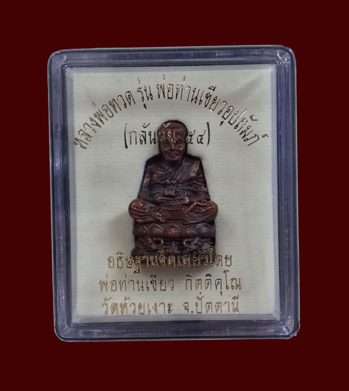 รูปหล่อลอยองค์บัวรอบ (ฐานคชสาร) หลวงพ่อทวด พ่อท่านเขียว วัดห้วยเงาะ ปัตตานี รุ่นกลันตัน54 ปี 2554 เนื้อทองแดงมันปูอุดกริ่ง หมายเลข 2850 พระสูง 3 ซ.ม. ตั้งบูชาหน้ารถได้พร้อมกล่องเดิม