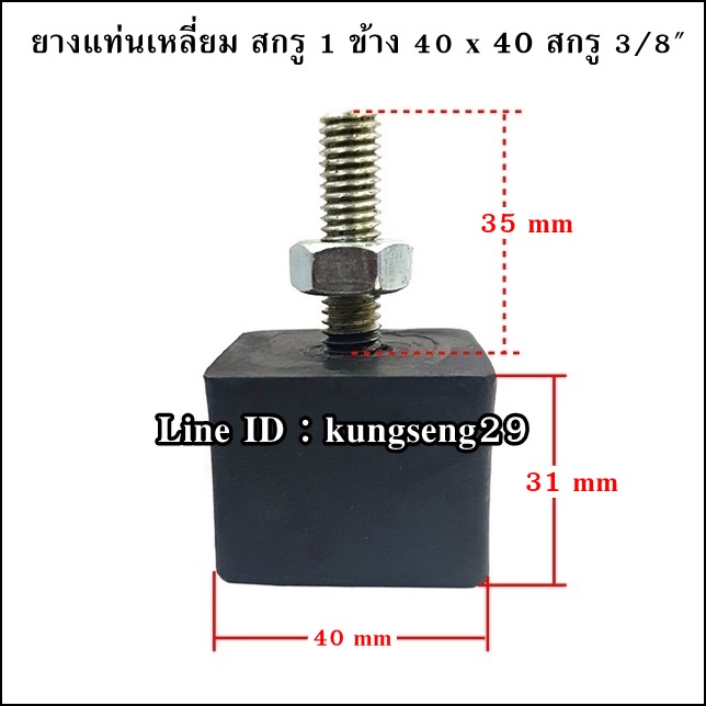 ยางแท่นเหลี่ยม สกรู 1 ข้าง 40 x 40 สกรู 3/8"