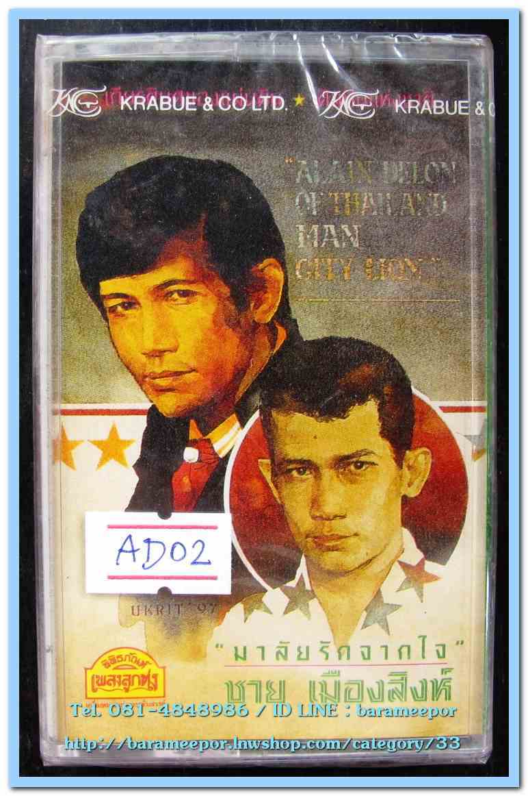 ชาย เมืองสิงห์ ชุด มาลัยรักจากใจ สภาพซีล