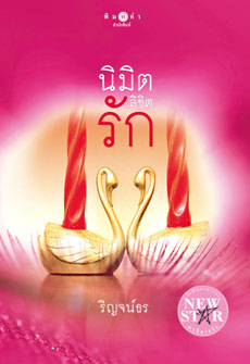 นิมิตลิขิตรัก / ริญจน์ธร